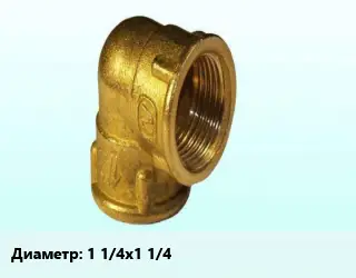 Отвод латунный 1 1/4"х1 1/4" угольник
